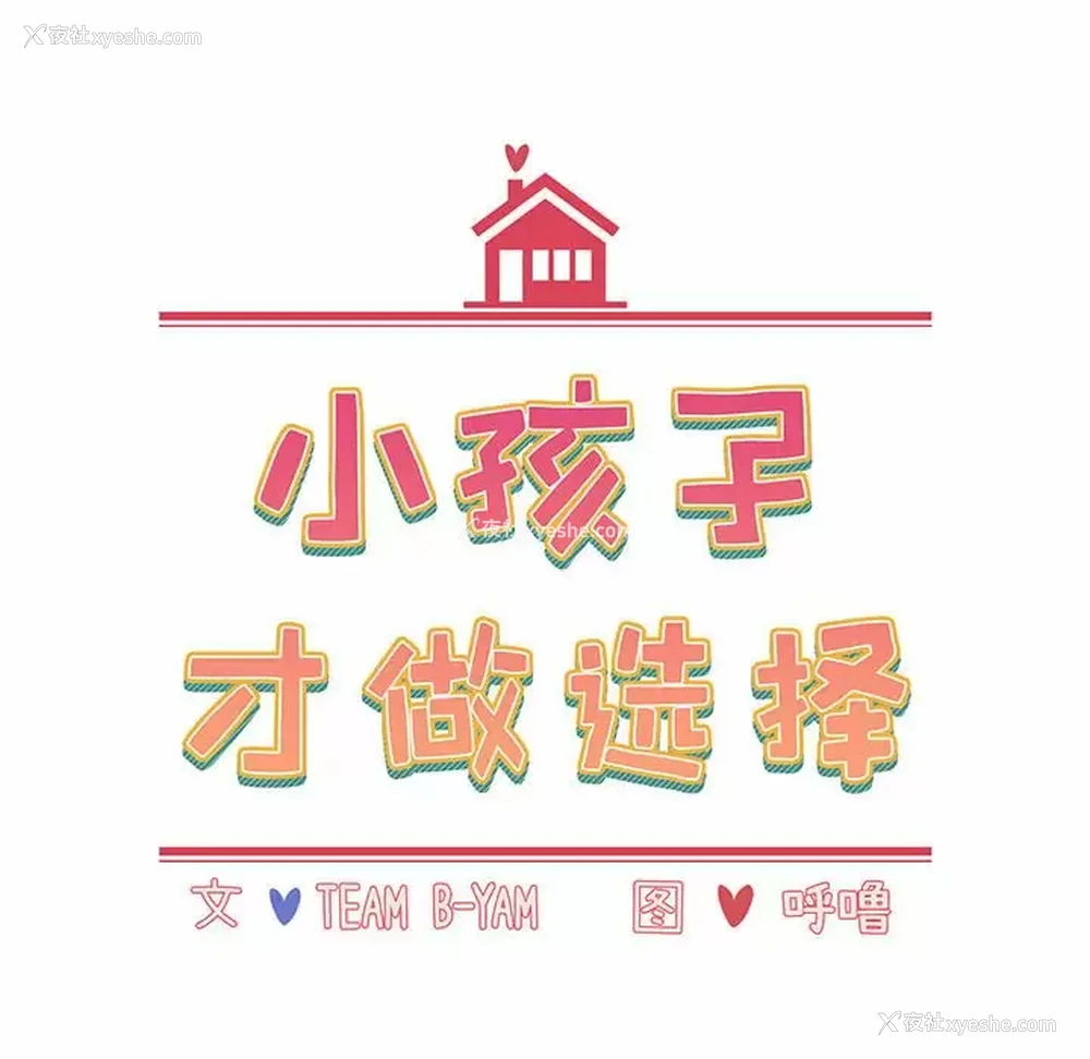 16P - 小孩子才做选择 - 韩国漫画