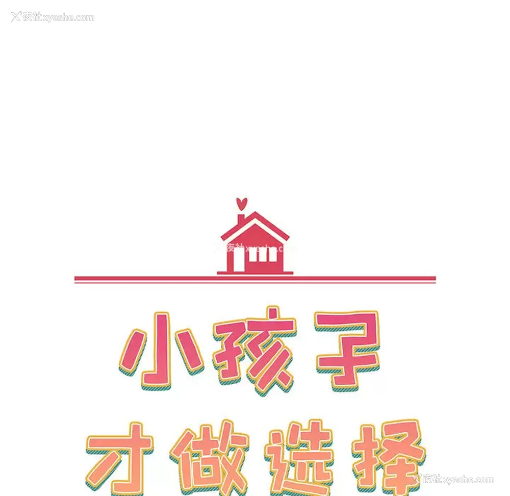 65P - 小孩子才做选择 - 韩国漫画