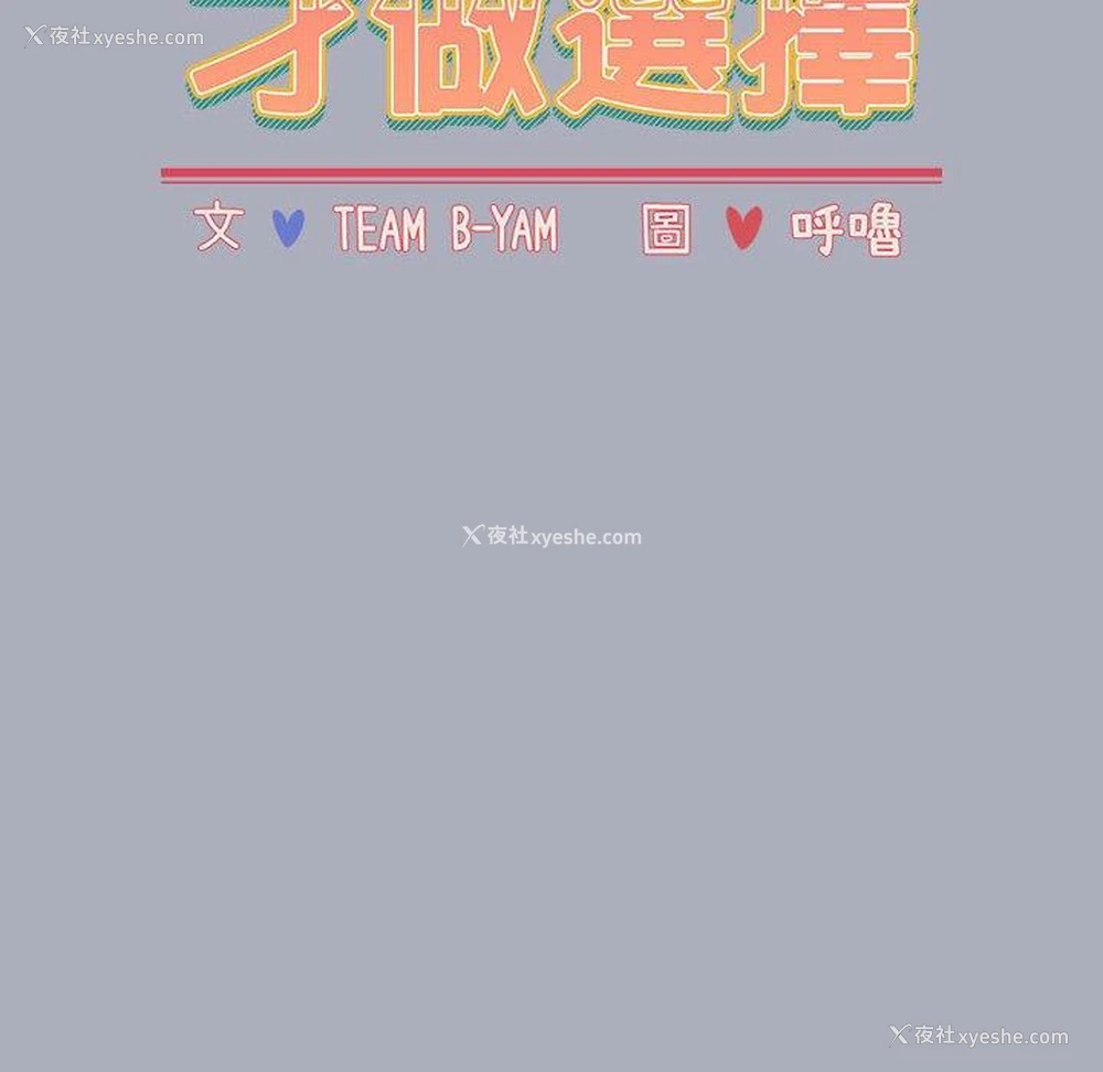 16P - 小孩子才做选择 - 韩国漫画