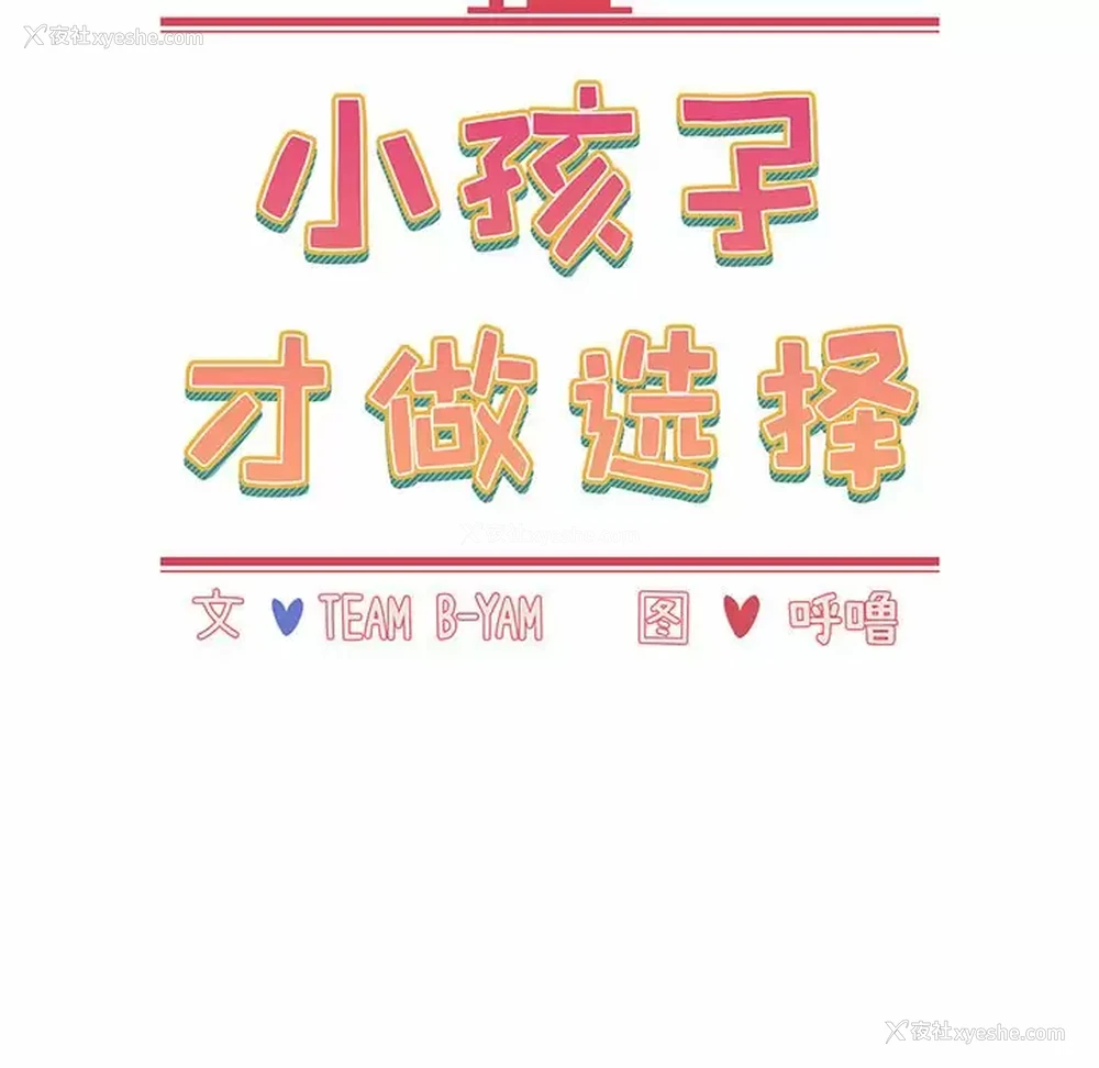37P - 小孩子才做选择 - 韩国漫画