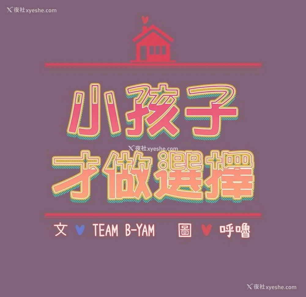 19P - 小孩子才做选择 - 韩国漫画
