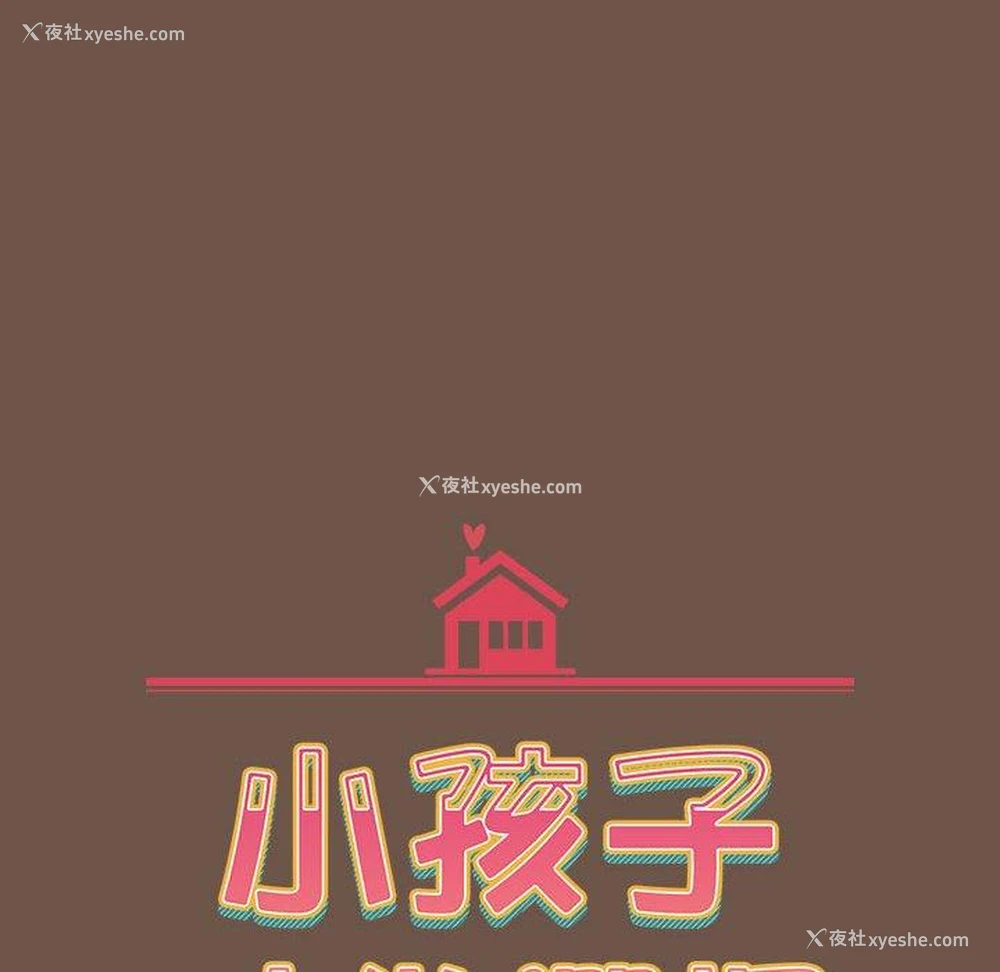 18P - 小孩子才做选择 - 韩国漫画