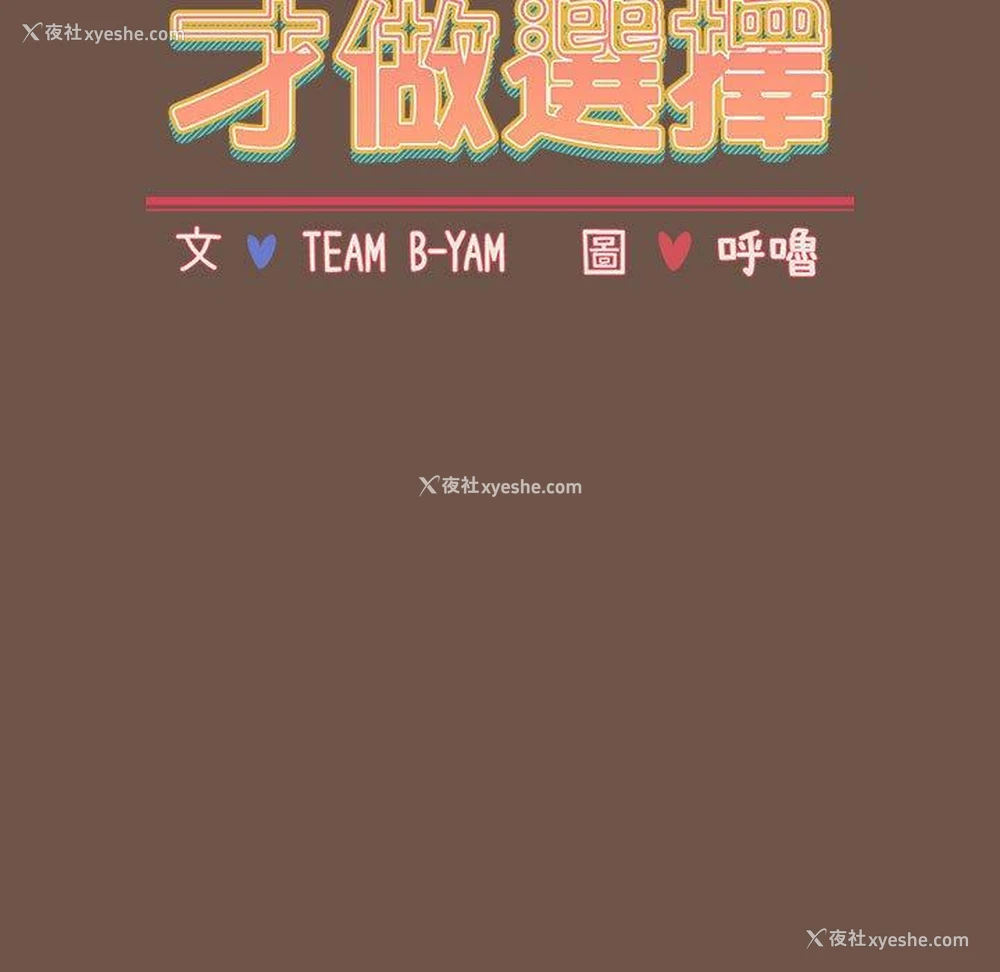 19P - 小孩子才做选择 - 韩国漫画