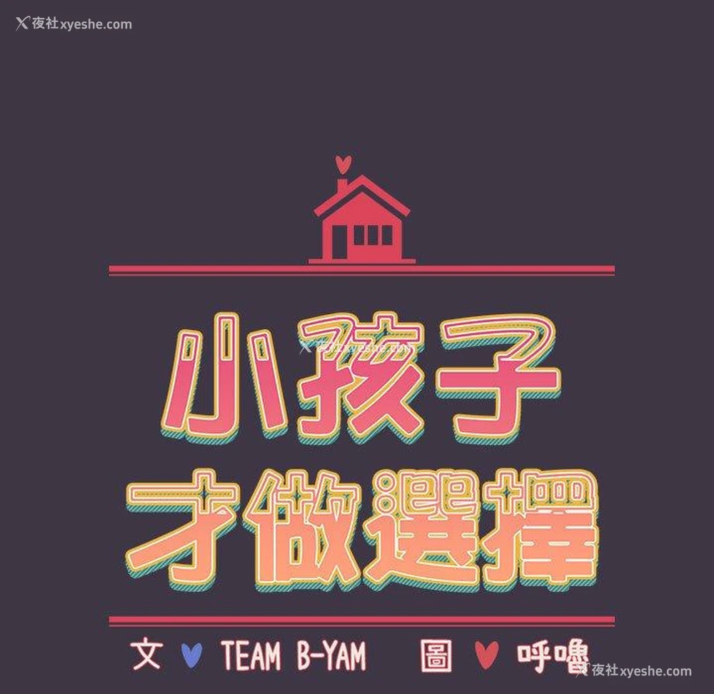 48P - 小孩子才做选择 - 韩国漫画