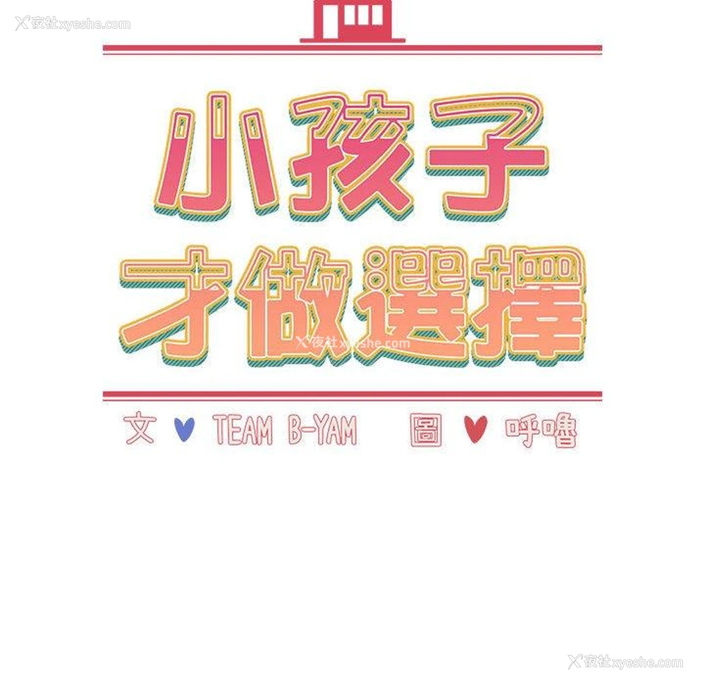 69P - 小孩子才做选择 - 韩国漫画