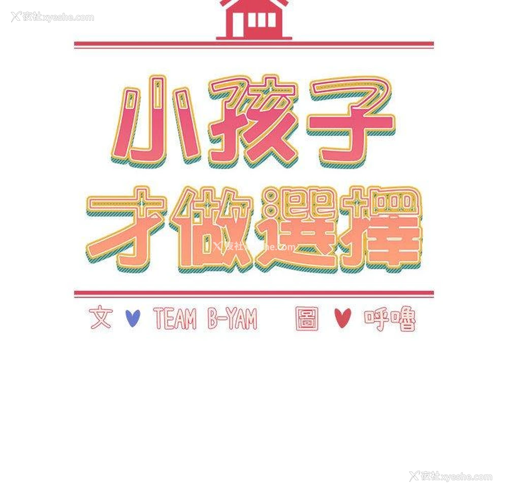 18P - 小孩子才做选择 - 韩国漫画