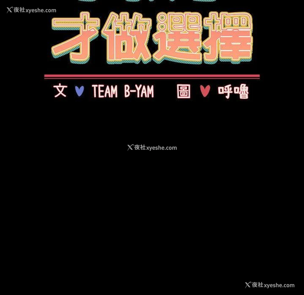 15P - 小孩子才做选择 - 韩国漫画