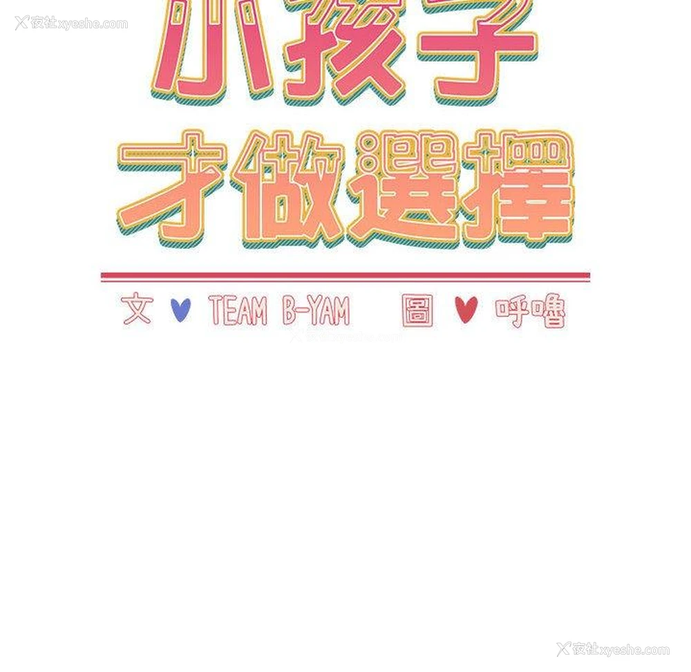 26P - 小孩子才做选择 - 韩国漫画