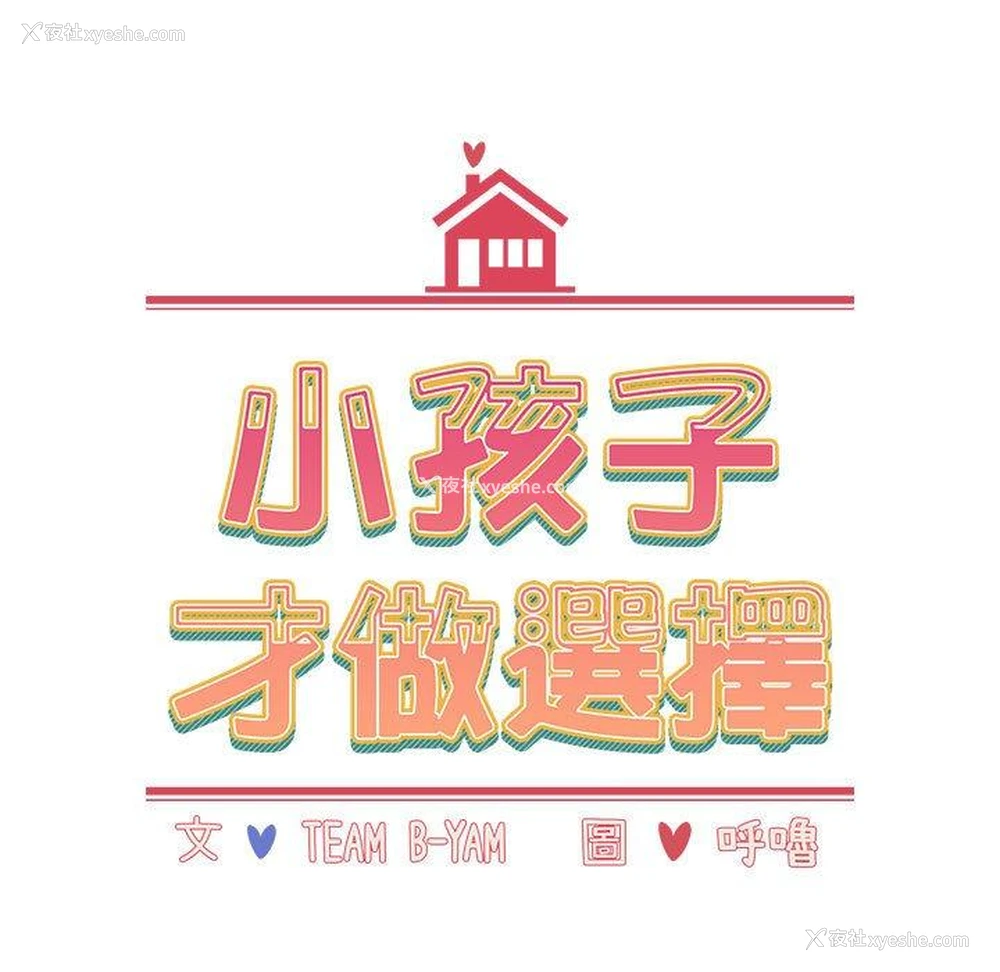 11P - 小孩子才做选择 - 韩国漫画