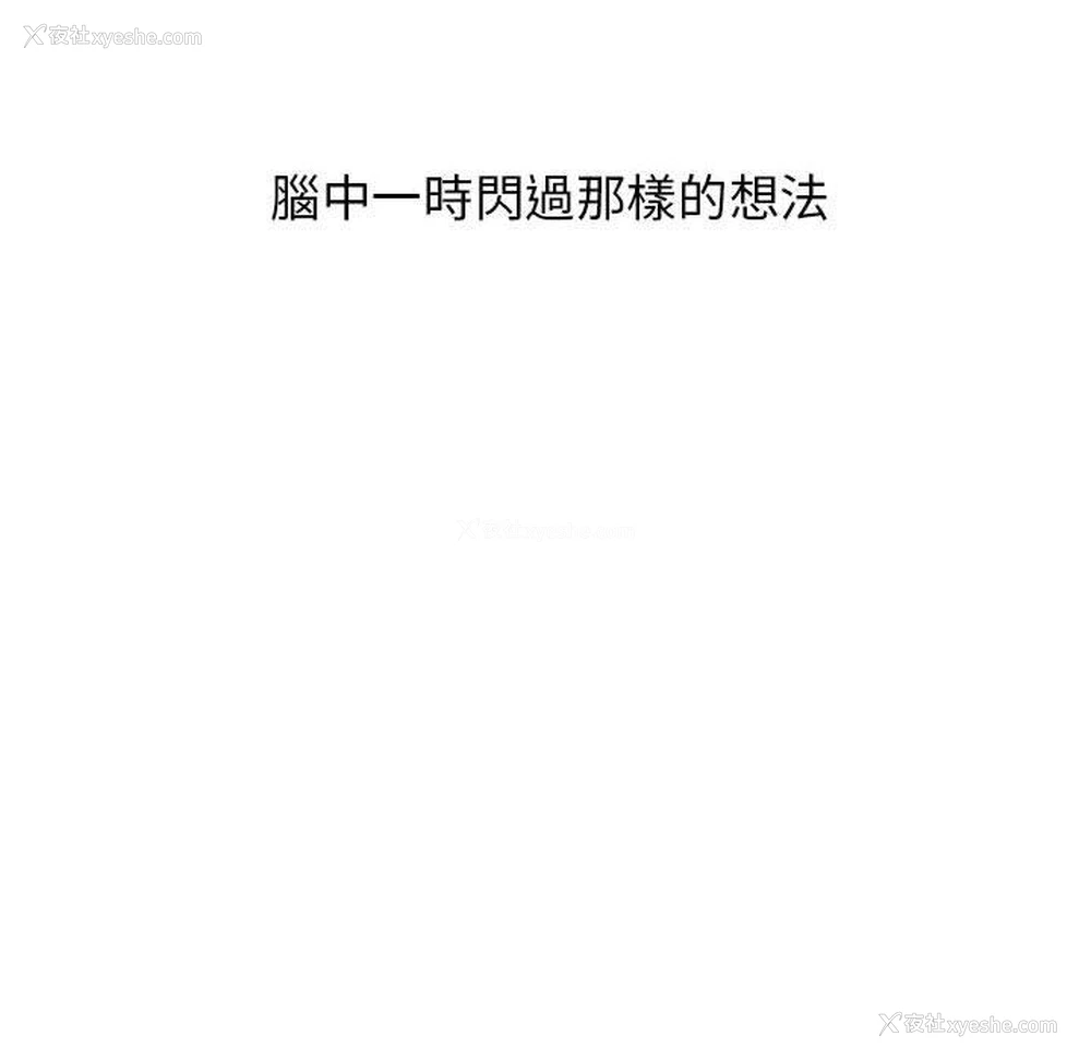 57P - 小孩子才做选择 - 韩国漫画