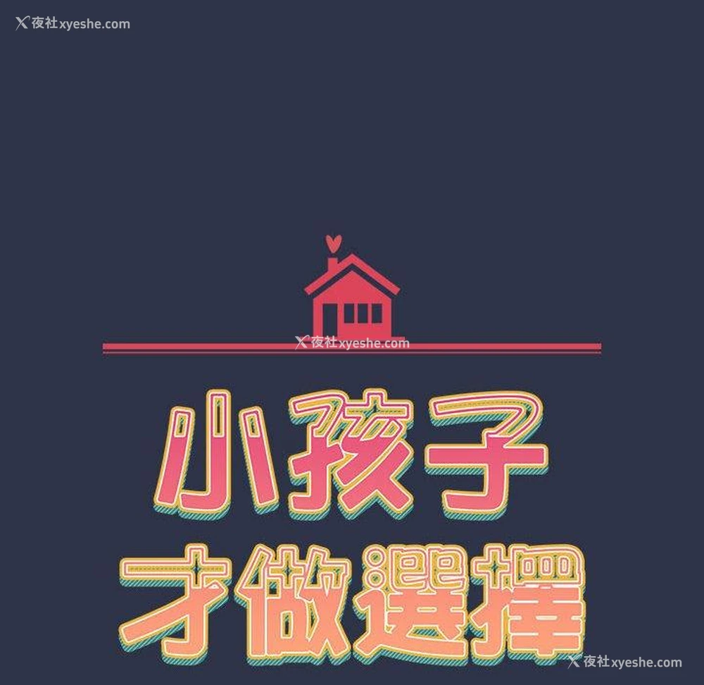 18P - 小孩子才做选择 - 韩国漫画