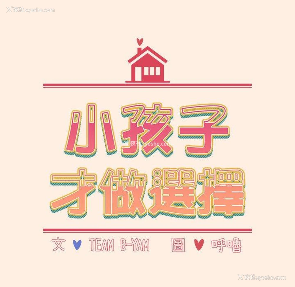 28P - 小孩子才做选择 - 韩国漫画