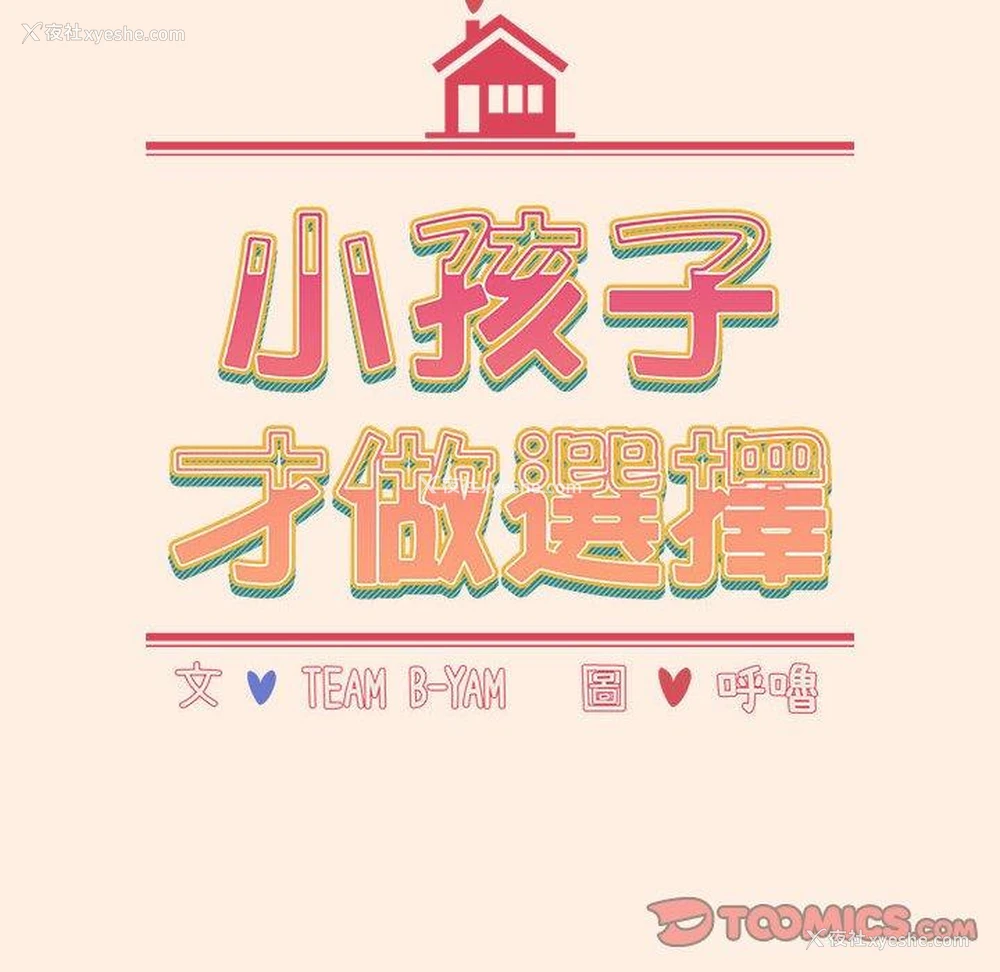 13P - 小孩子才做选择 - 韩国漫画