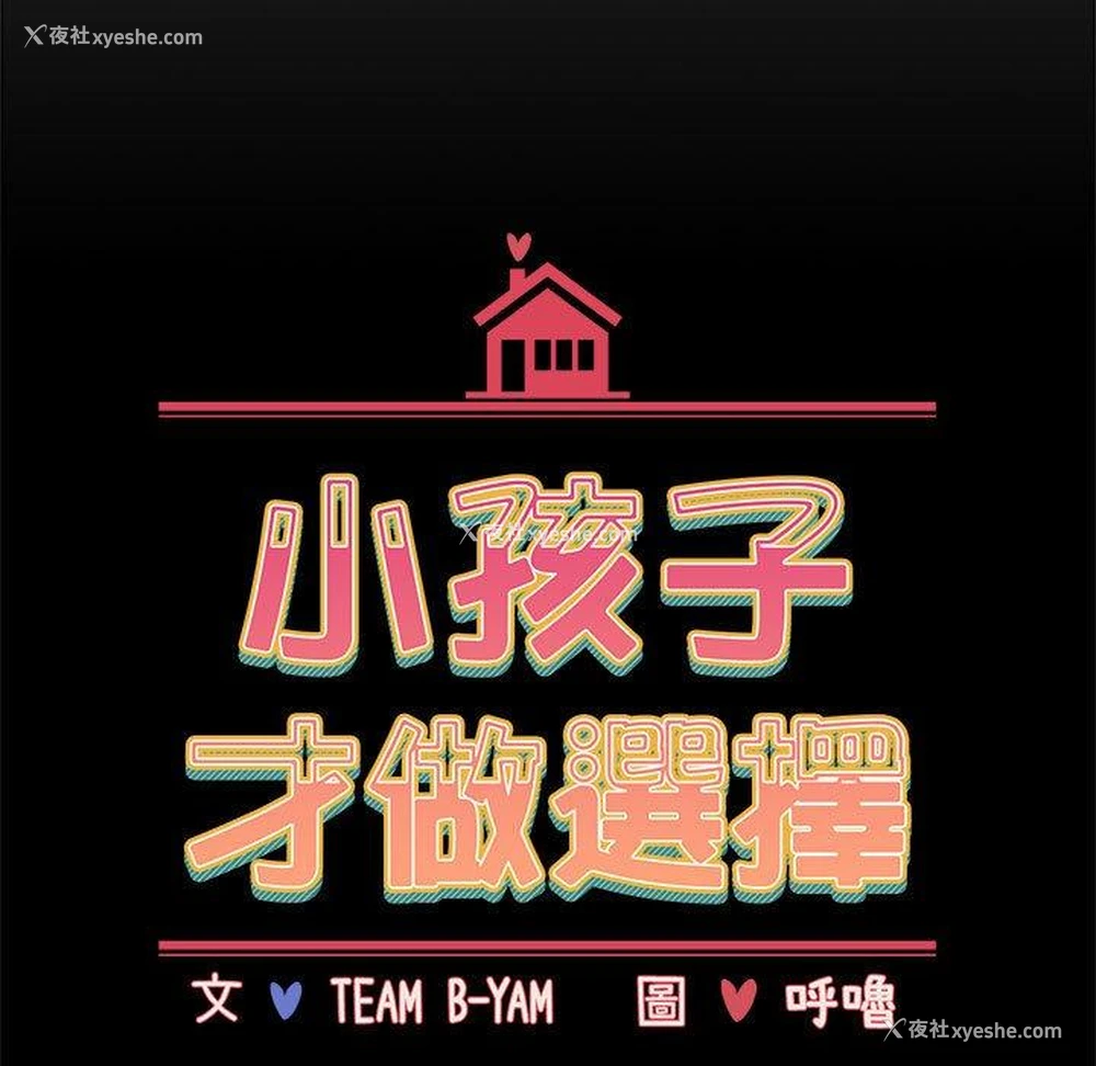 45P - 小孩子才做选择 - 韩国漫画