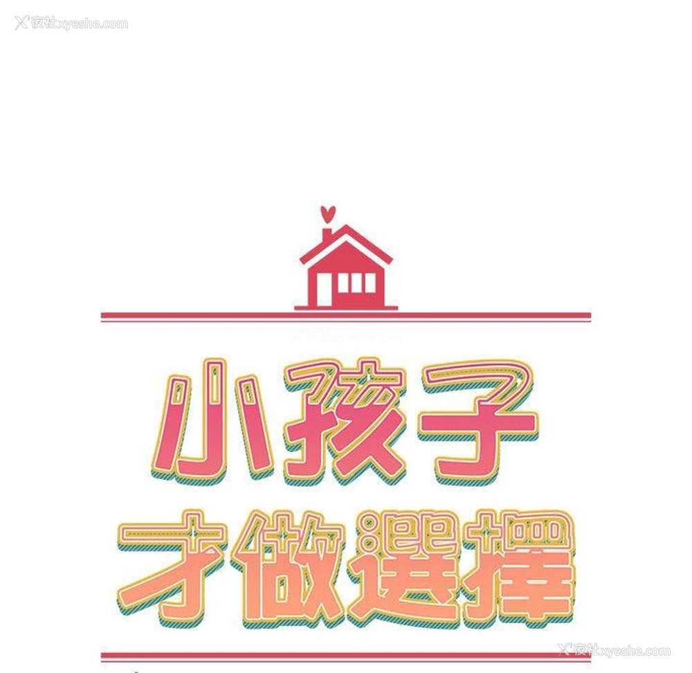 82P - 小孩子才做选择 - 韩国漫画