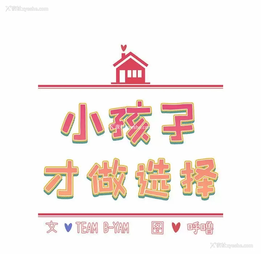 17P - 小孩子才做选择 - 韩国漫画