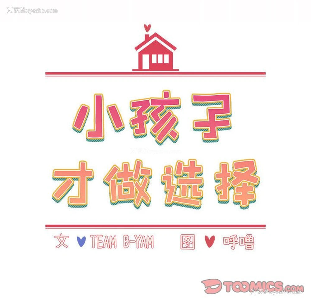 68P - 小孩子才做选择 - 韩国漫画