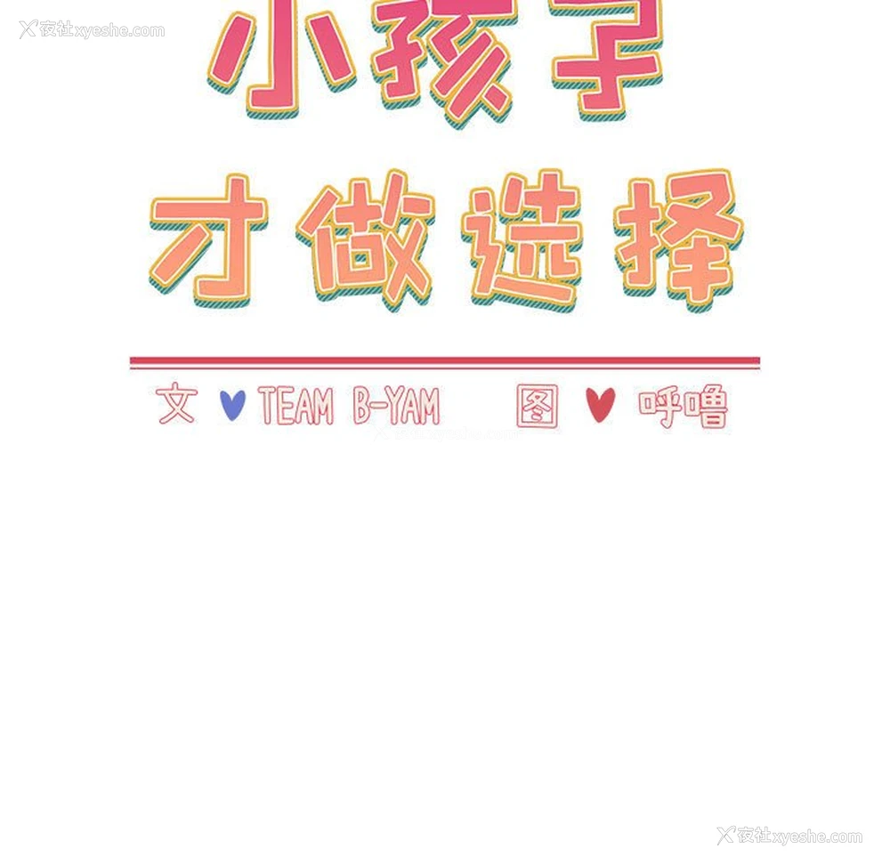 89P - 小孩子才做选择 - 韩国漫画