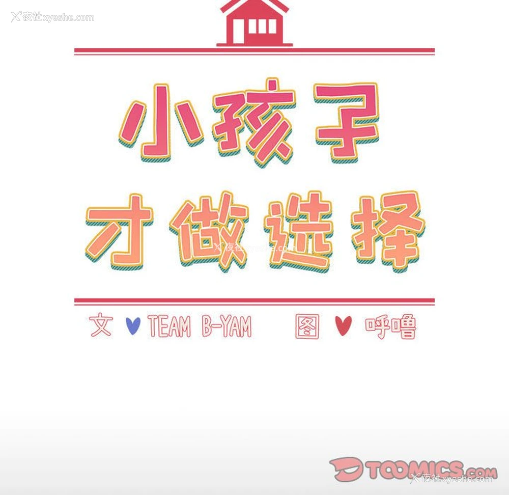 30P - 小孩子才做选择 - 韩国漫画