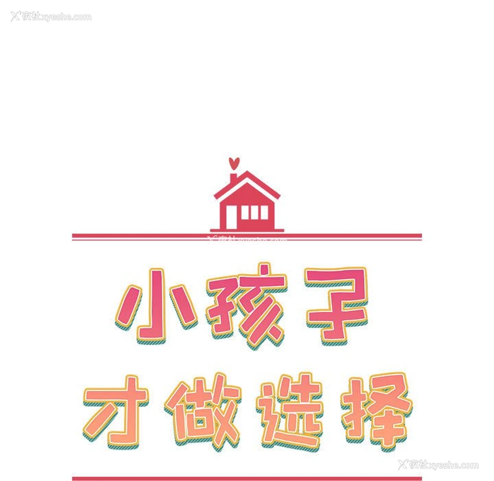 11P - 小孩子才做选择 - 韩国漫画