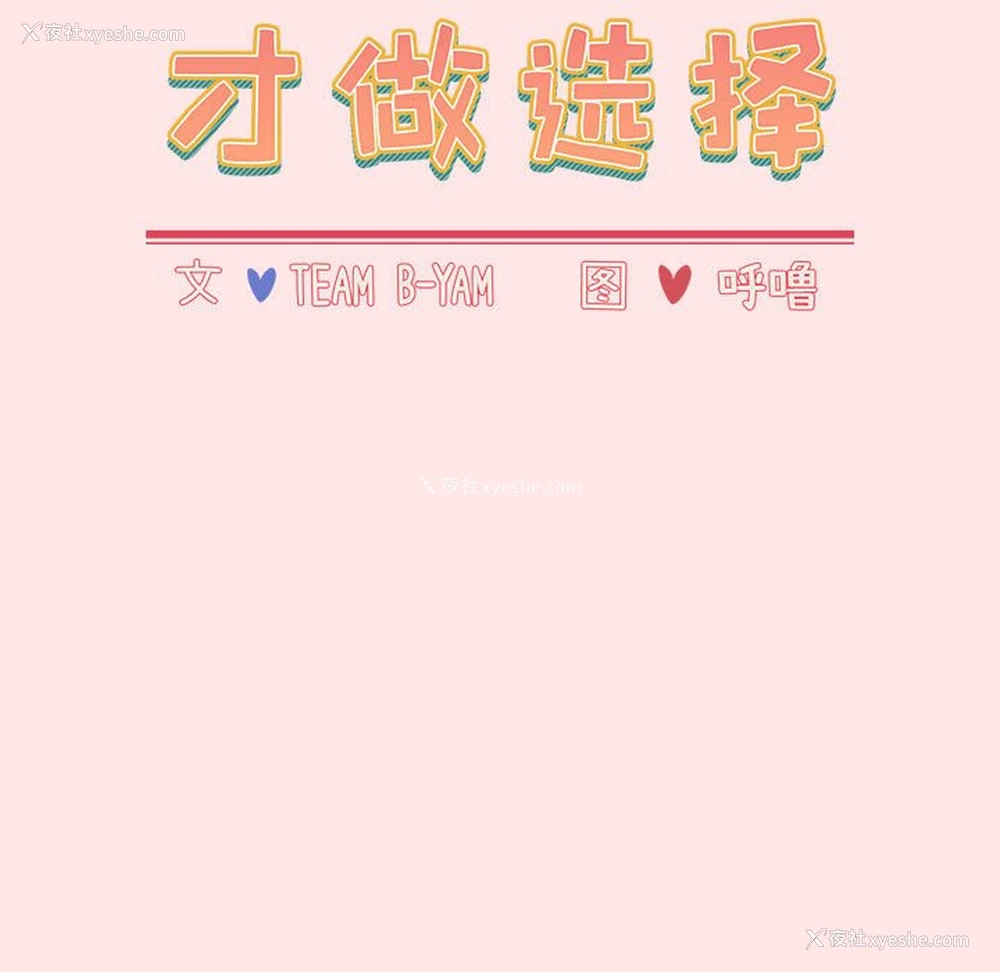 17P - 小孩子才做选择 - 韩国漫画