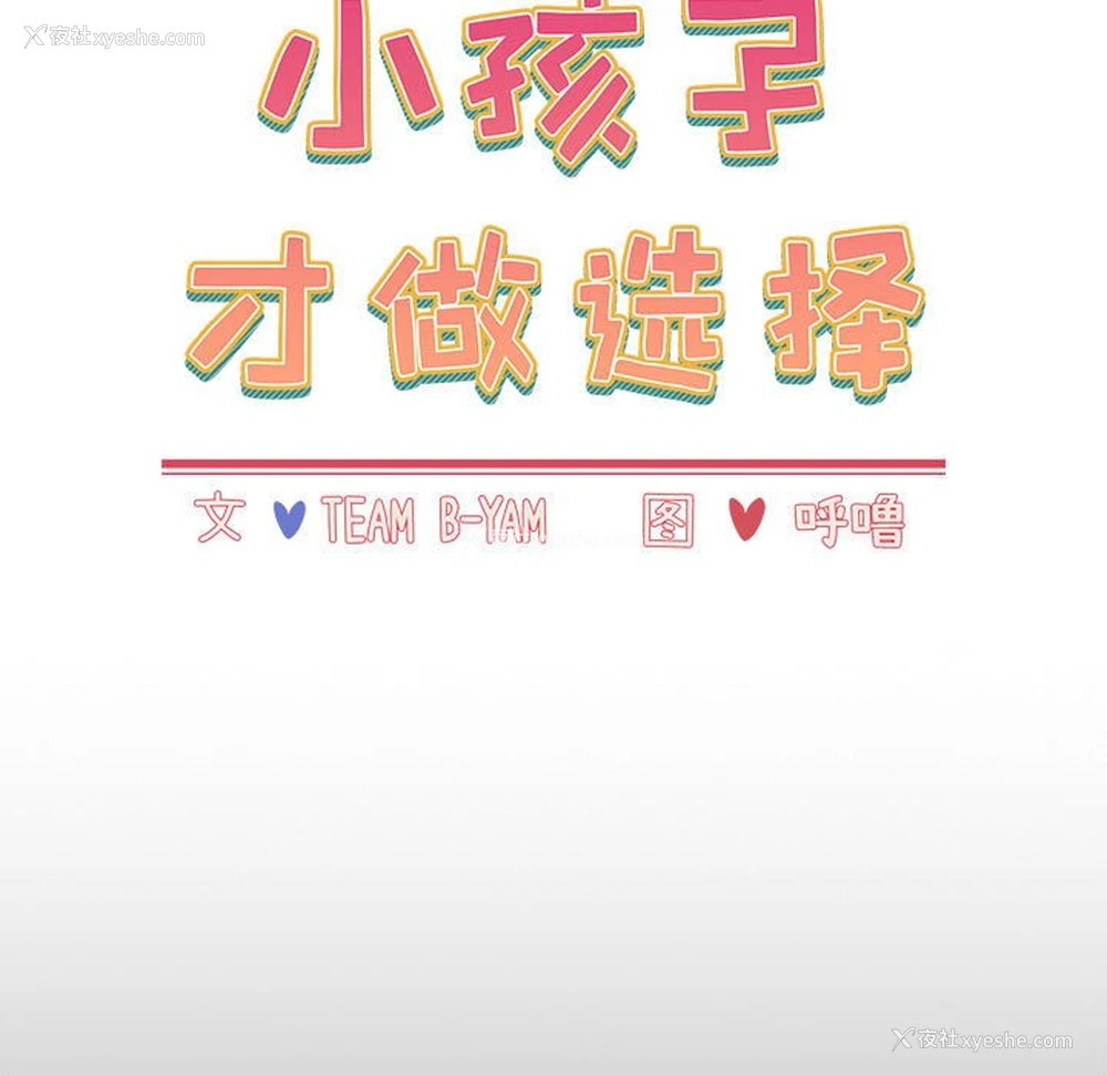 17P - 小孩子才做选择 - 韩国漫画