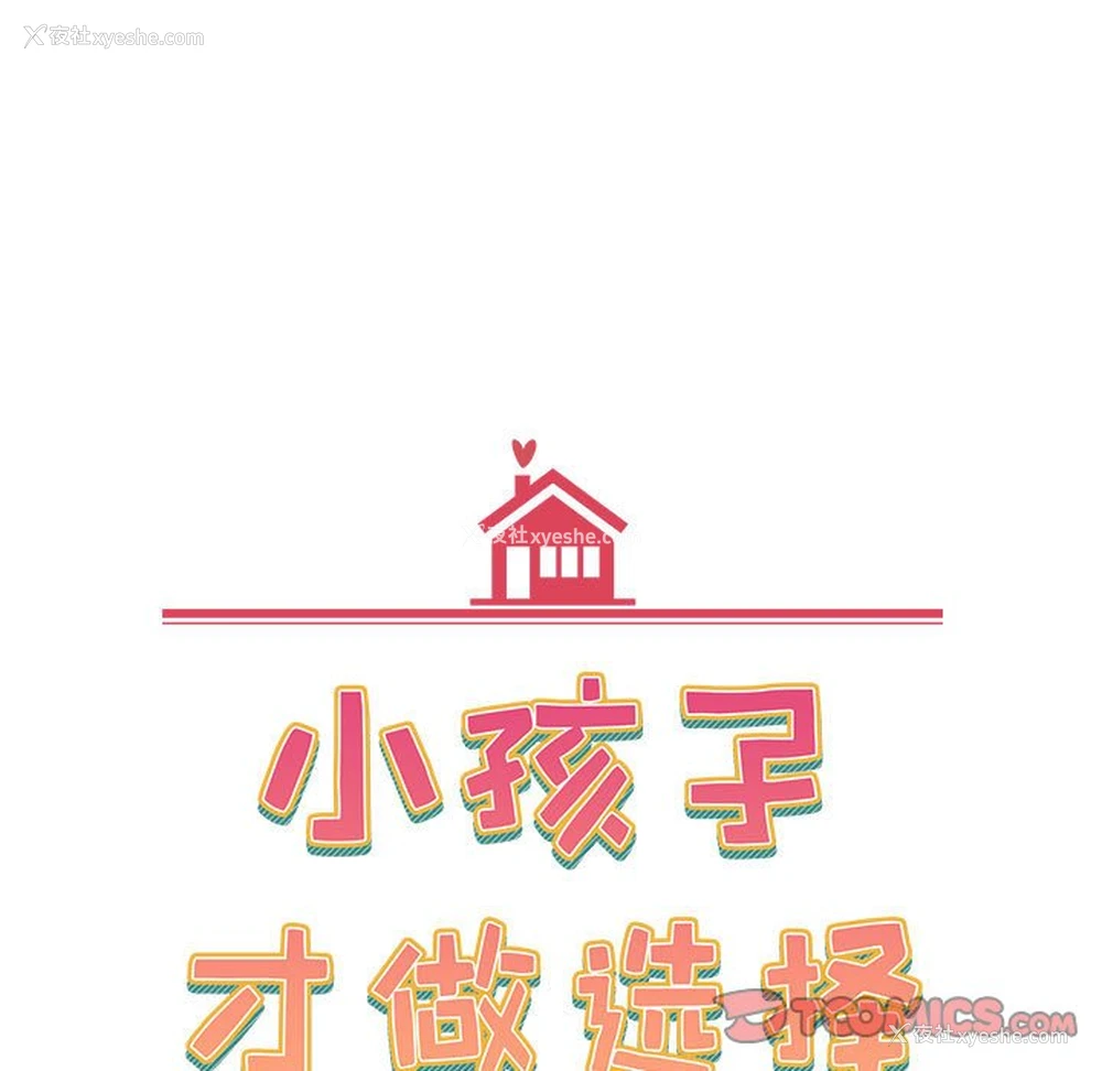57P - 小孩子才做选择 - 韩国漫画