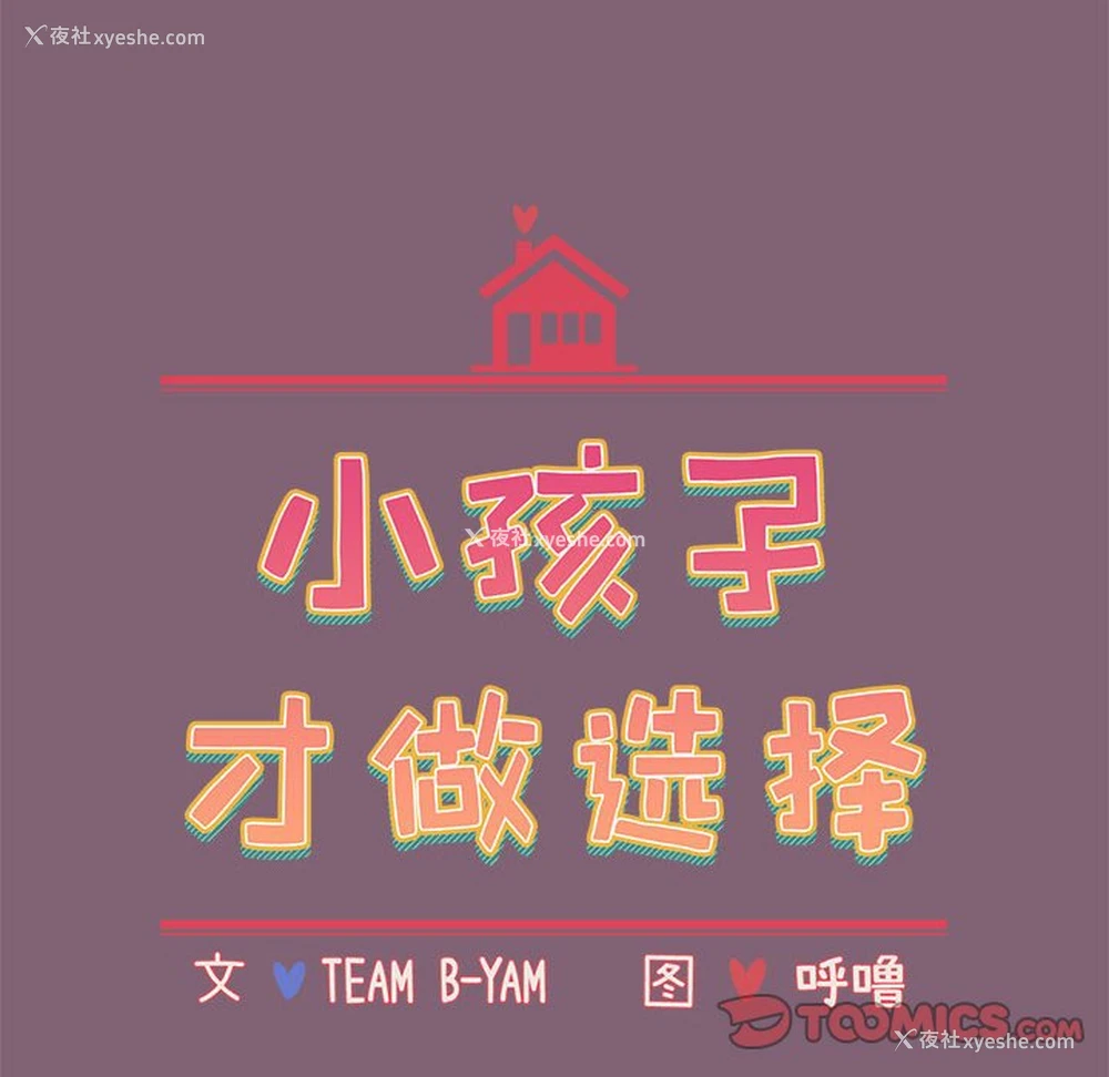 16P - 小孩子才做选择 - 韩国漫画