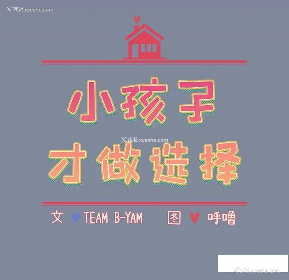 11P - 小孩子才做选择 - 韩国漫画