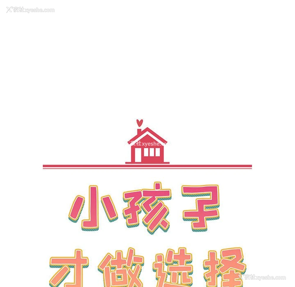 83P - 小孩子才做选择 - 韩国漫画