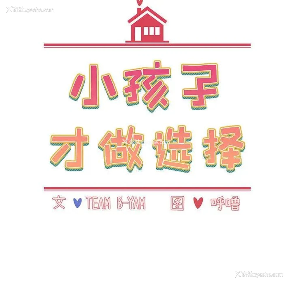 13P - 小孩子才做选择 - 韩国漫画