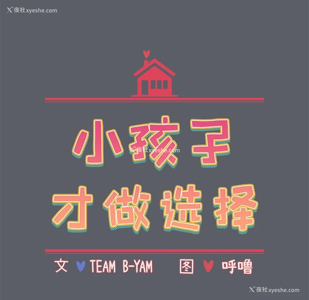 15P - 小孩子才做选择 - 韩国漫画