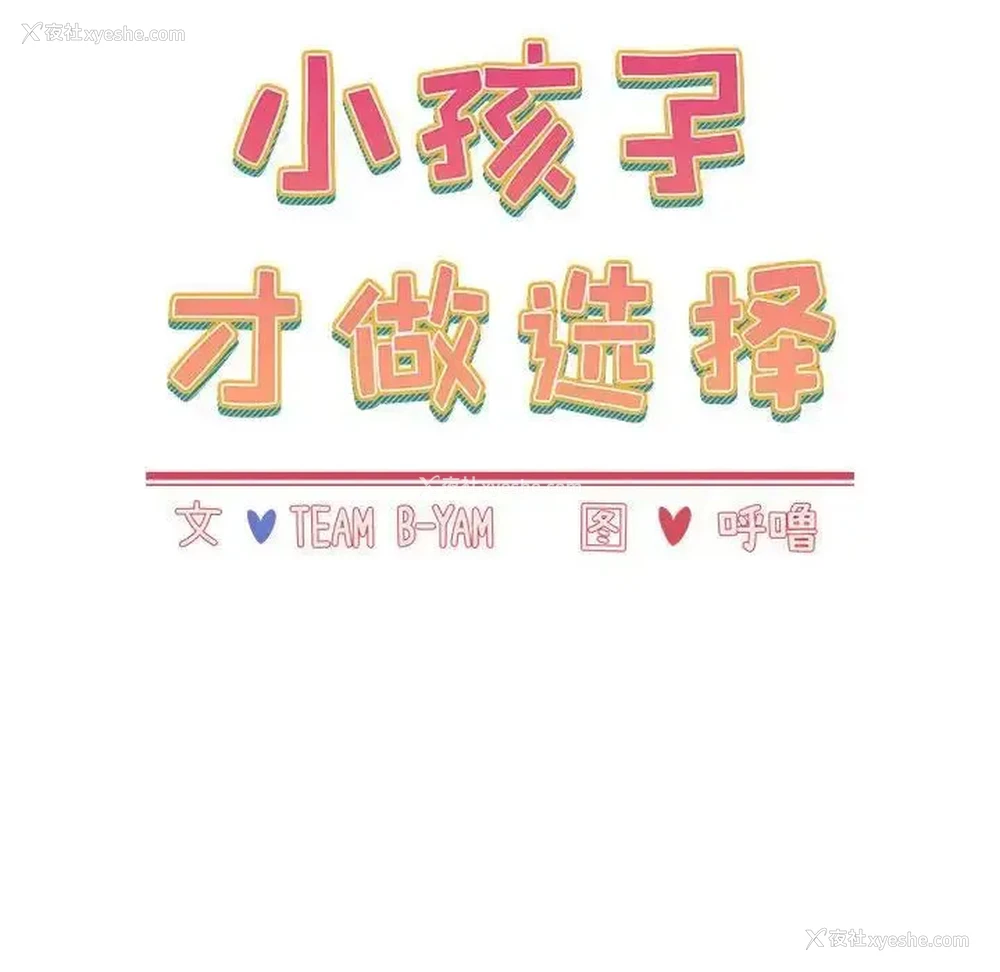 25P - 小孩子才做选择 - 韩国漫画