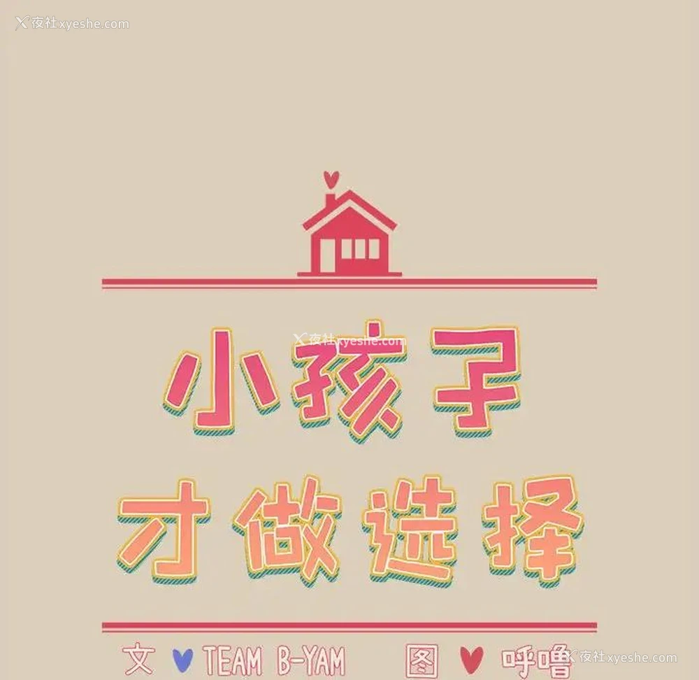 16P - 小孩子才做选择 - 韩国漫画