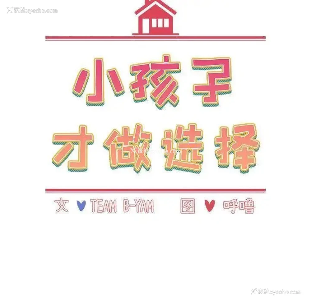 63P - 小孩子才做选择 - 韩国漫画
