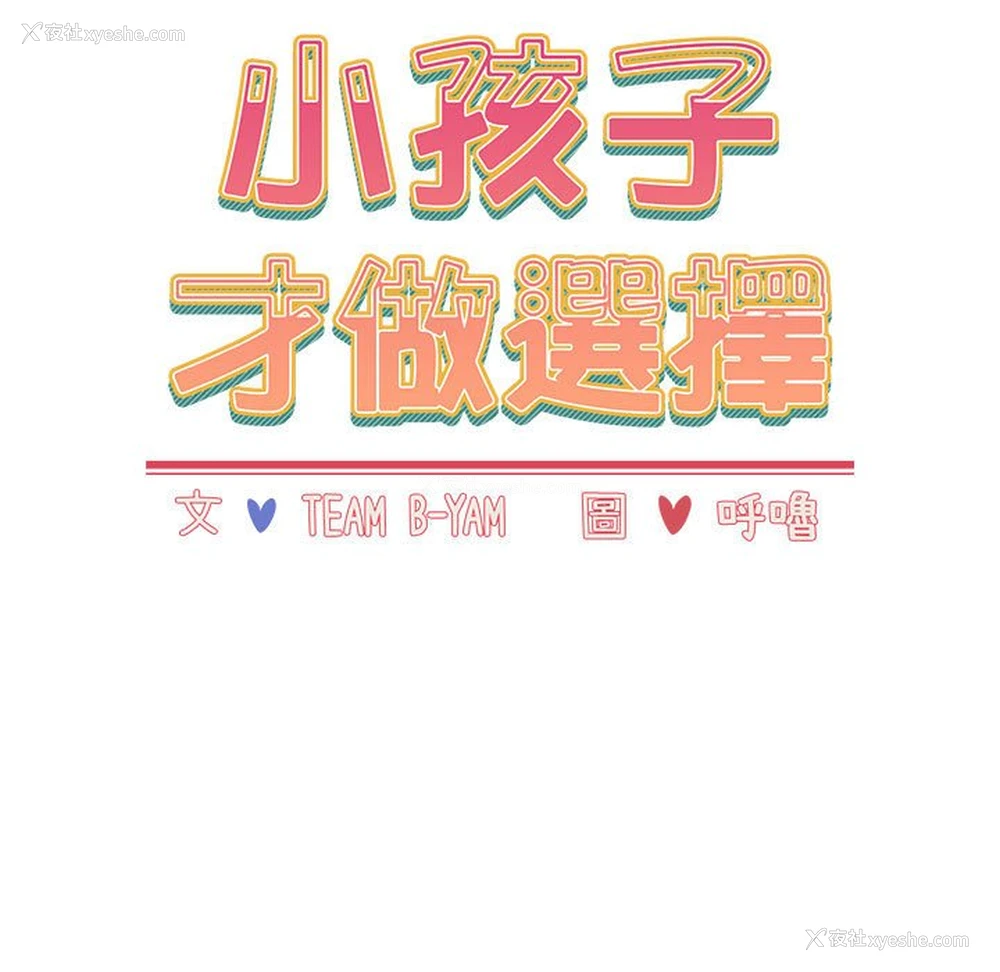 47P - 小孩子才做选择 - 韩国漫画