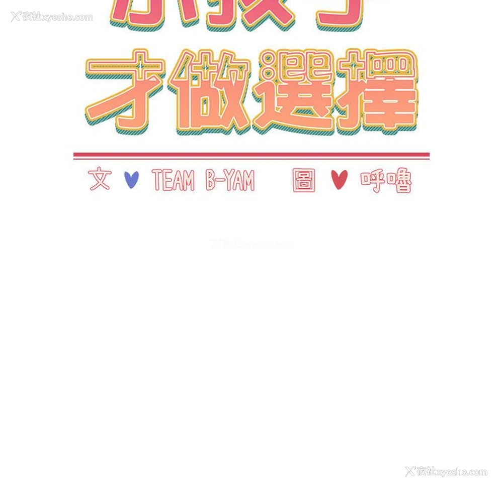 16P - 小孩子才做选择 - 韩国漫画
