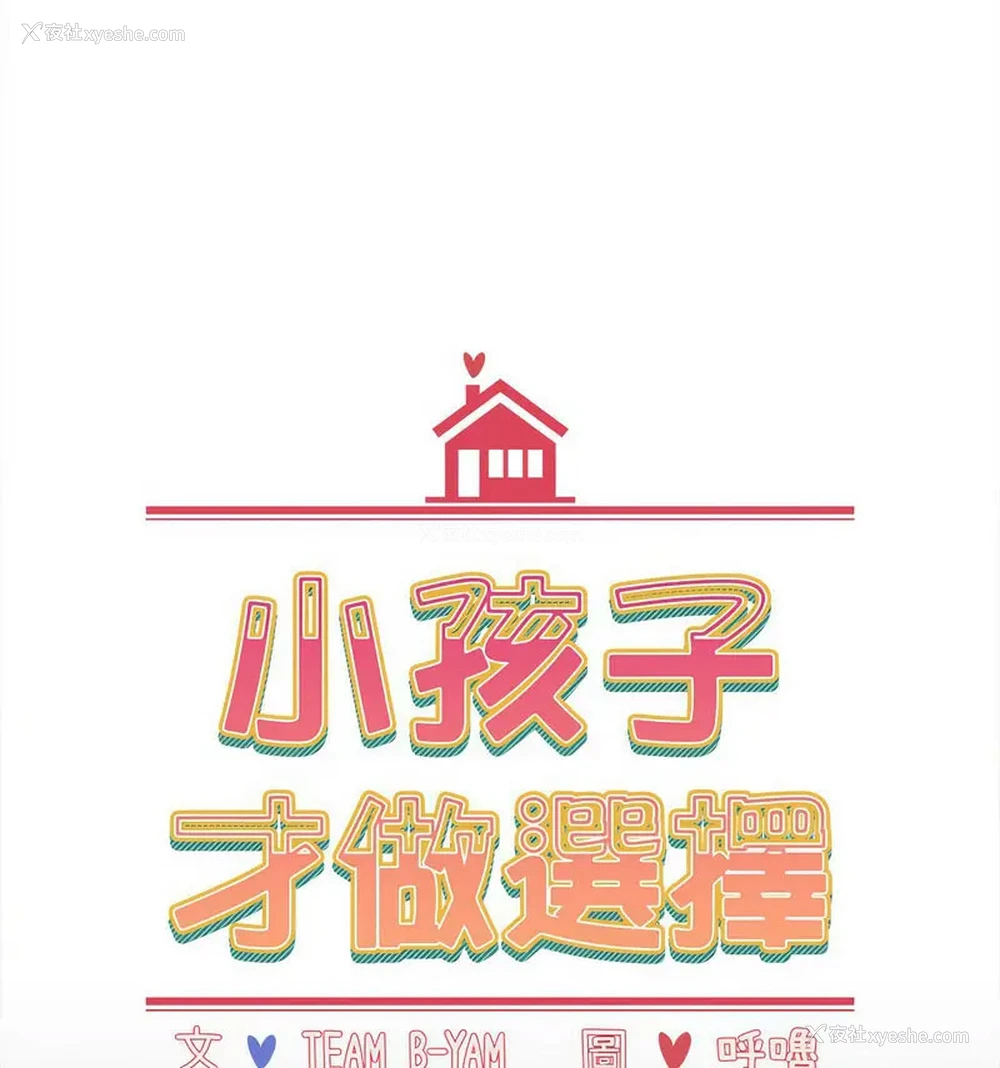 35P - 小孩子才做选择 - 韩国漫画