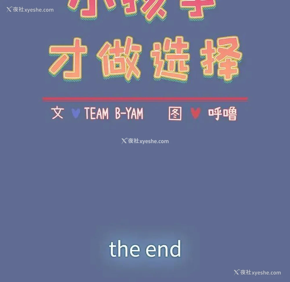 96P - 小孩子才做选择 - 韩国漫画