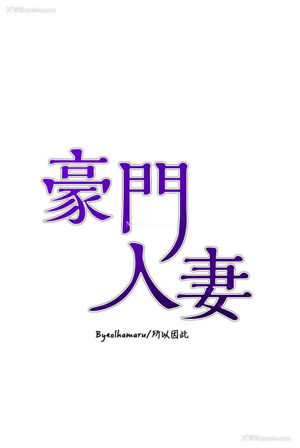4P - 豪门人妻