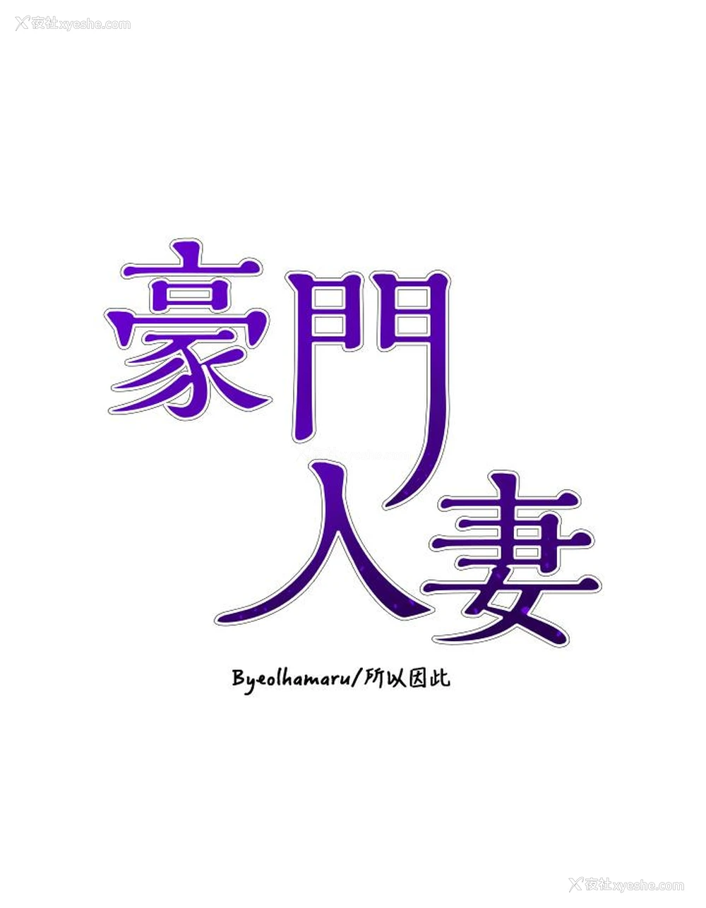 3P - 豪门人妻