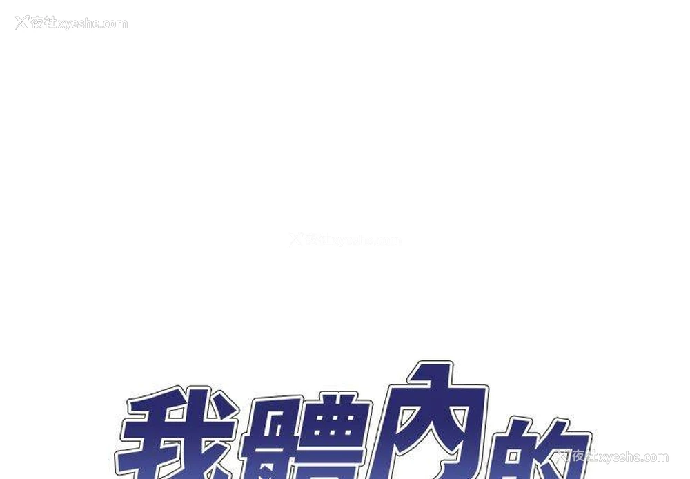 1P - 我体内的那个他