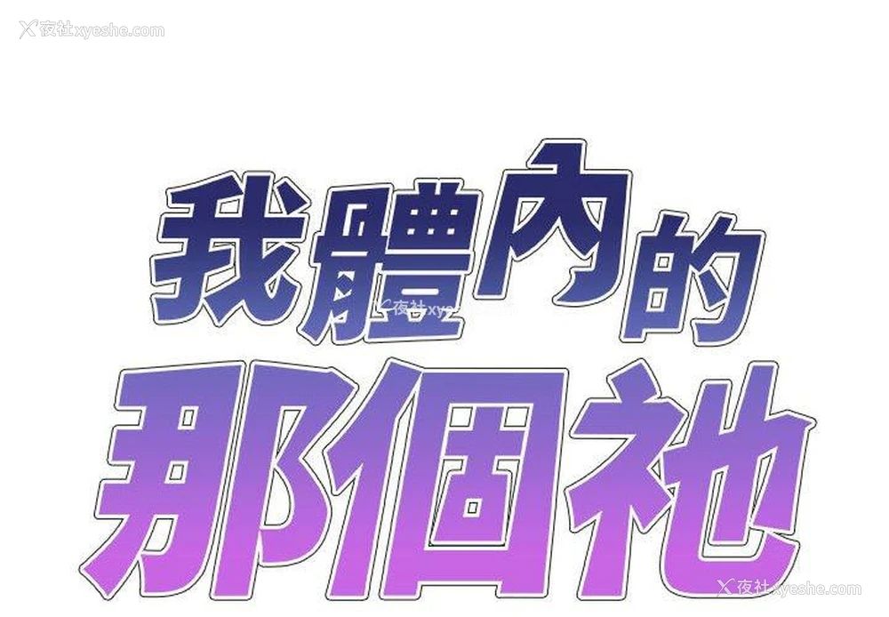 2P - 我体内的那个他