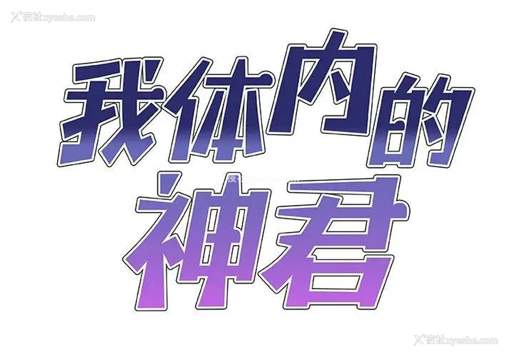 1P - 我体内的那个他