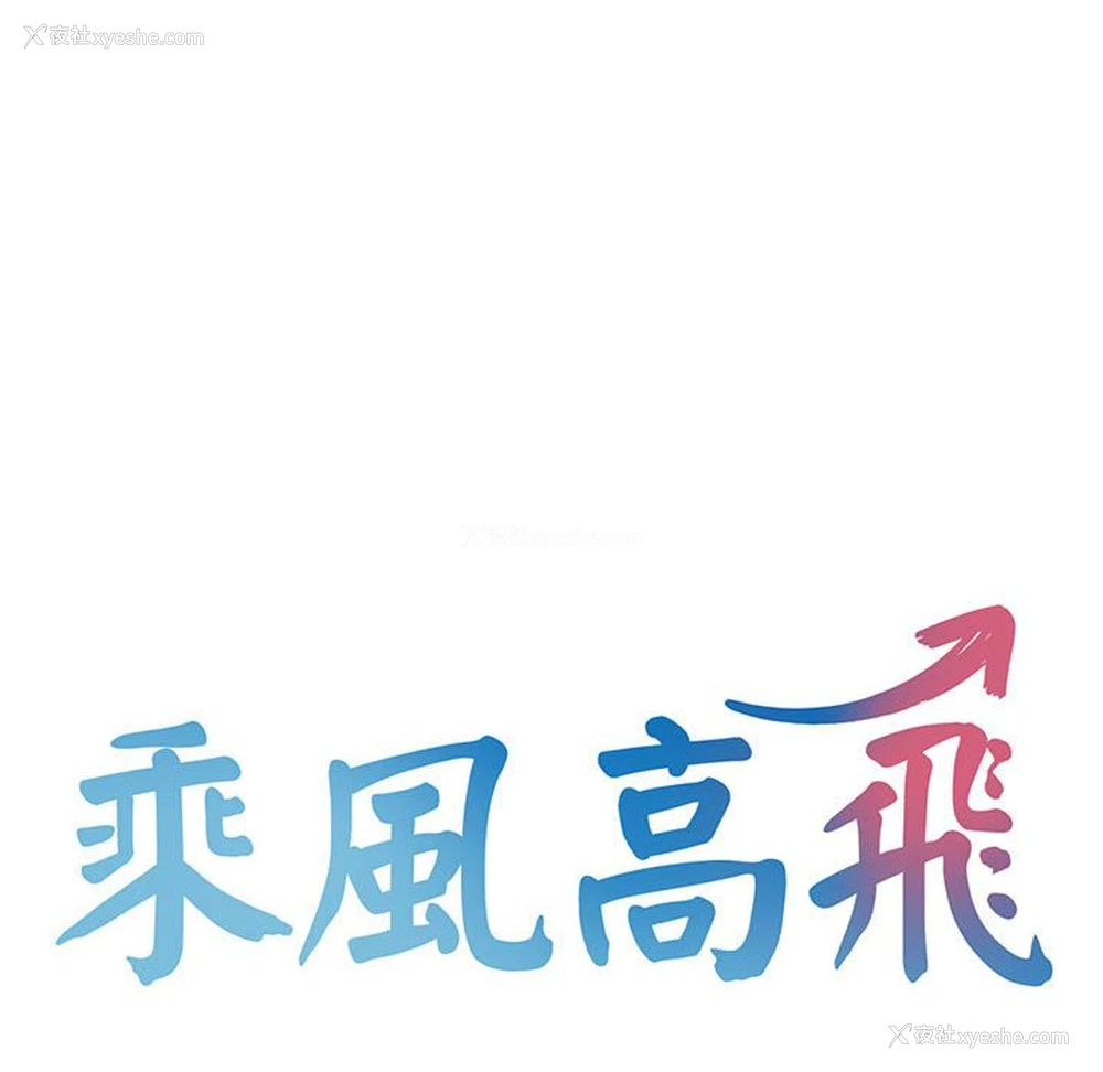 10P - 乘风高飞