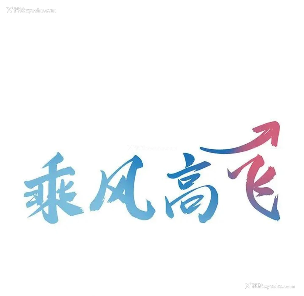 13P - 乘风高飞