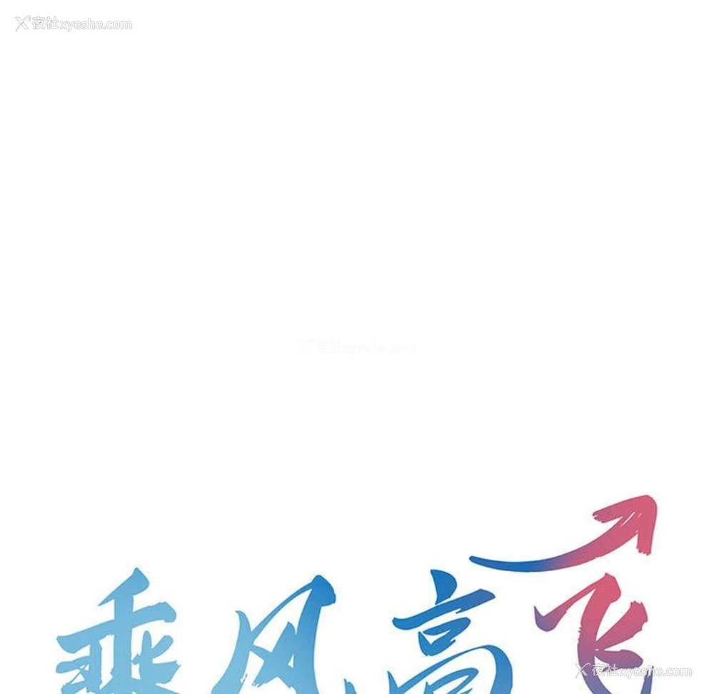 13P - 乘风高飞