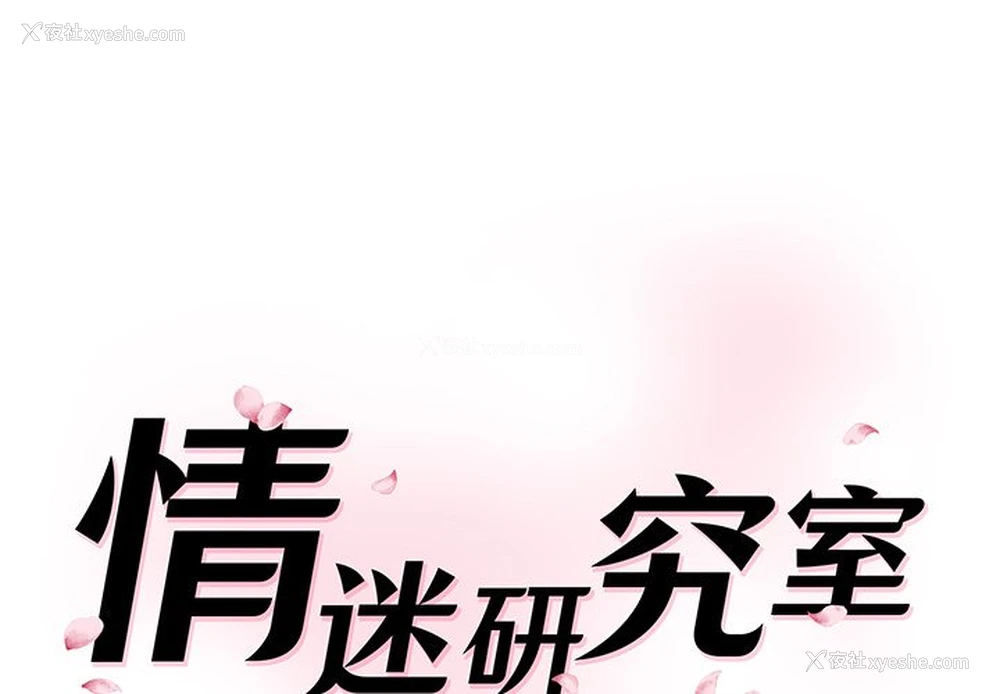 1P - 情迷研究室