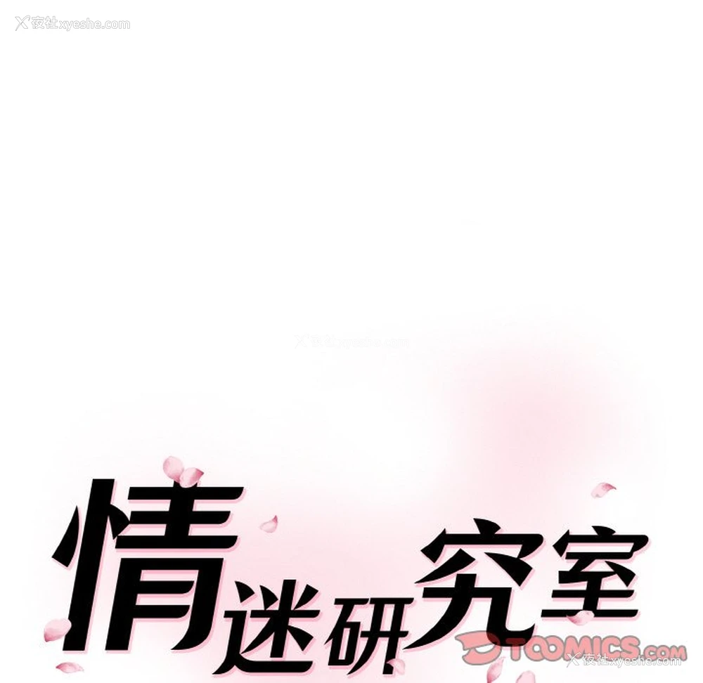 16P - 情迷研究室