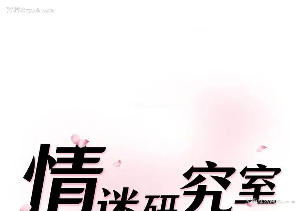 1P - 情迷研究室